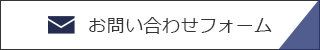 お問い合わせフォーム